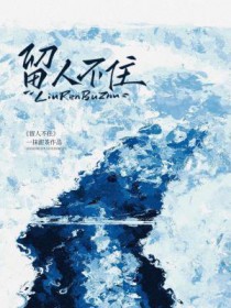 留人间多少爱迎浮世千重变原文